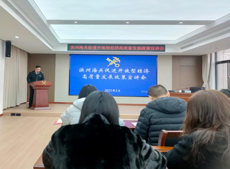 濱州海關(guān)組織管轄區(qū)域企業(yè)單位“為企‘拔刺’、助企疏困”專題培訓